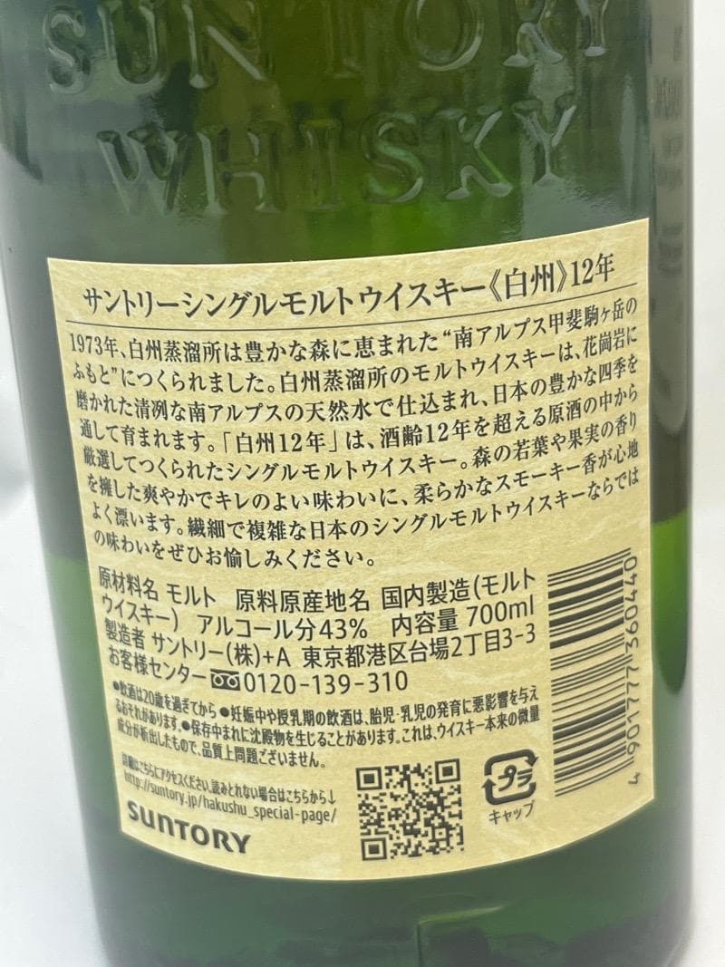 サントリー 白州12年　山崎　　各1本