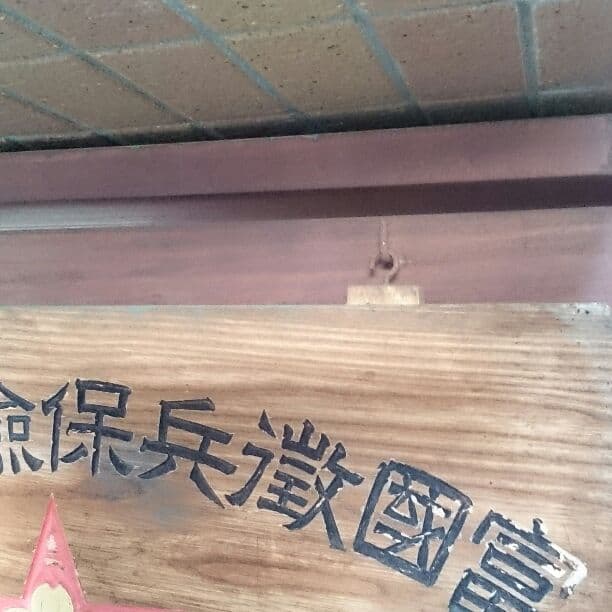 富国徴兵保険相互会社 木製看板