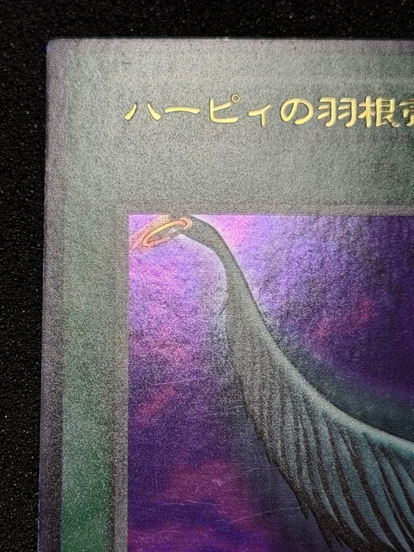 【極美品】ハーピィの羽根帚 初期　ウルトラ