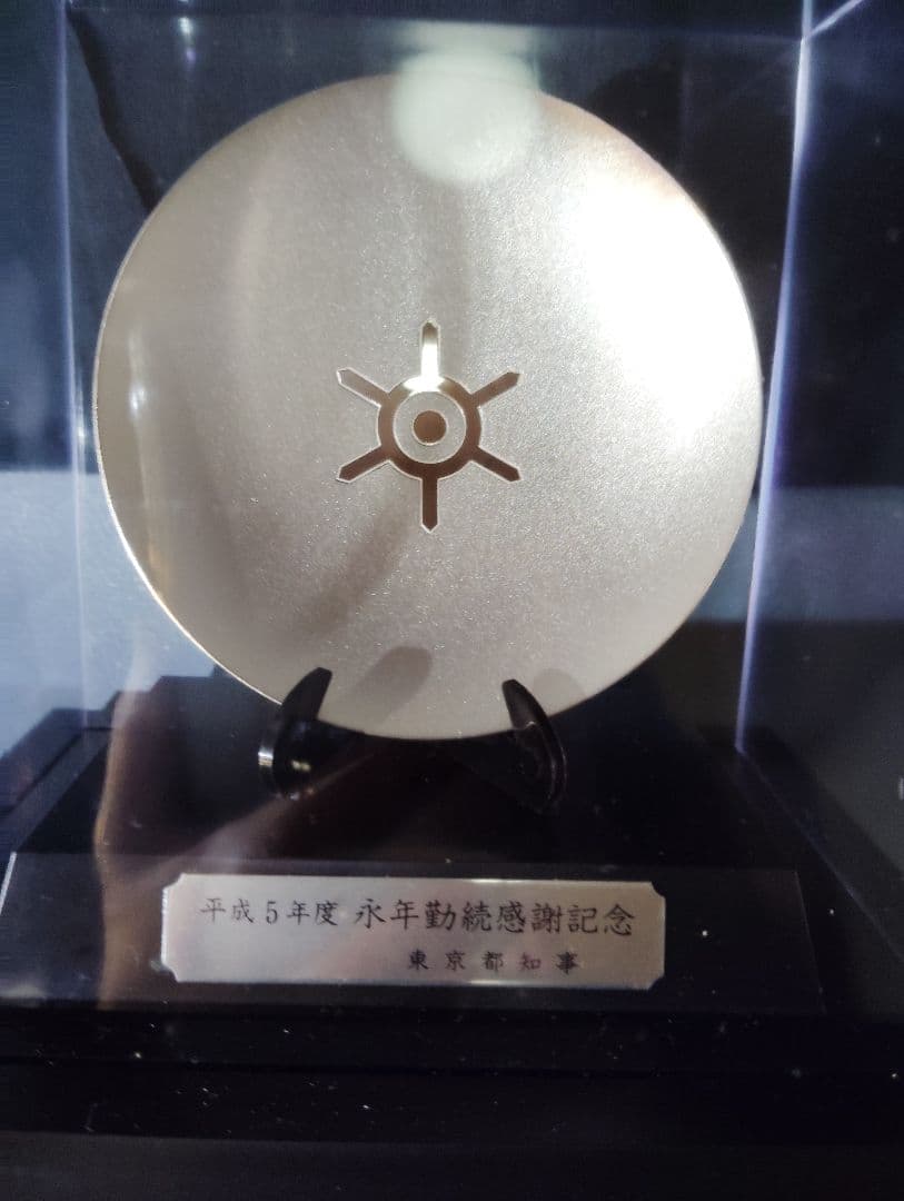 〘非売品〙銀杯 純銀 永年勤続感謝記念 東京都知事　希少クリアケース入り
