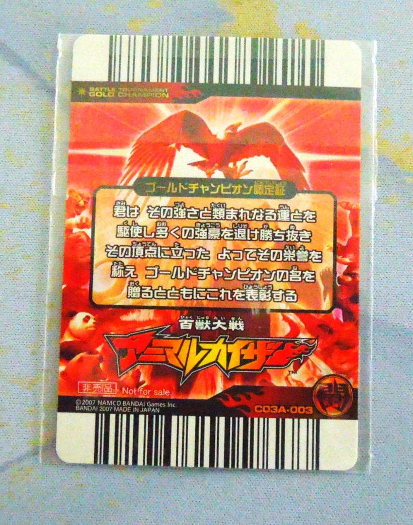 アニマルカイザー　大会優勝　ゴールドカード　NOT FOR SALE 未開封品