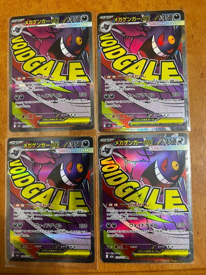 メガゲンガーex MA M2a 230/193 4枚セット