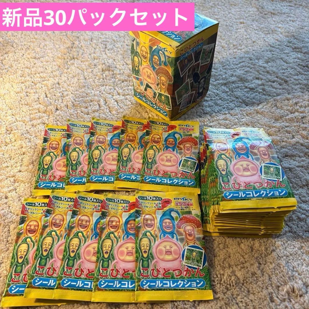 初期　激レアこびとづかん　シールコレクション　未開封品30パック　まとめ売り