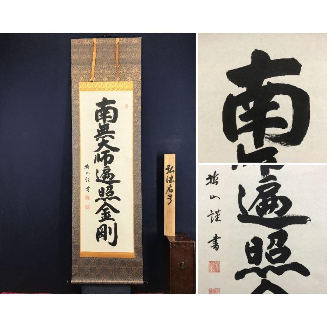 真作/哲山/大師名号/南無大師遍照金剛/仏掛軸/掛軸/名家伝来/AK-486