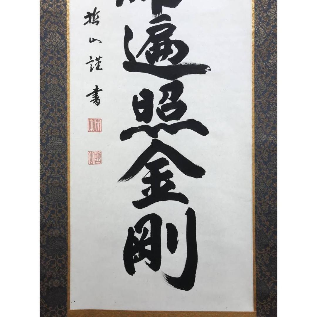 真作/哲山/大師名号/南無大師遍照金剛/仏掛軸/掛軸/名家伝来/AK-486