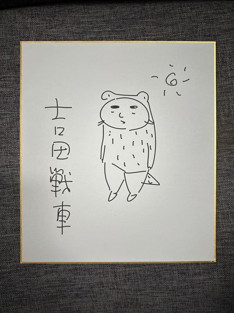 吉田戦車 伝染るんです 直筆サイン入り色紙