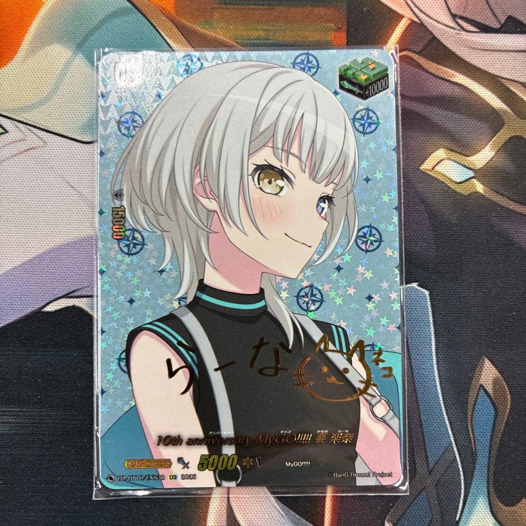 10th Anniversary MyGO!!!!! 要 楽奈 EXS