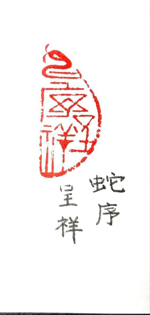 印材、遊印、篆刻、書道印（蛇序呈祥）