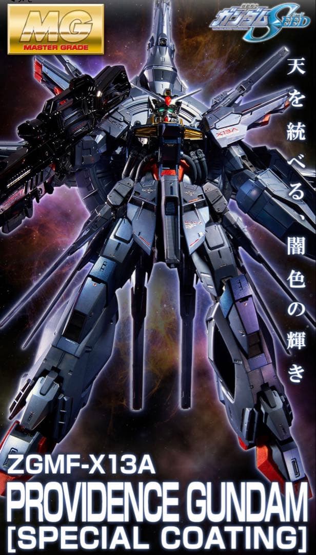 即日発送　ＭＧ 1/100 プロヴィデンスガンダム スペシャルコーティング