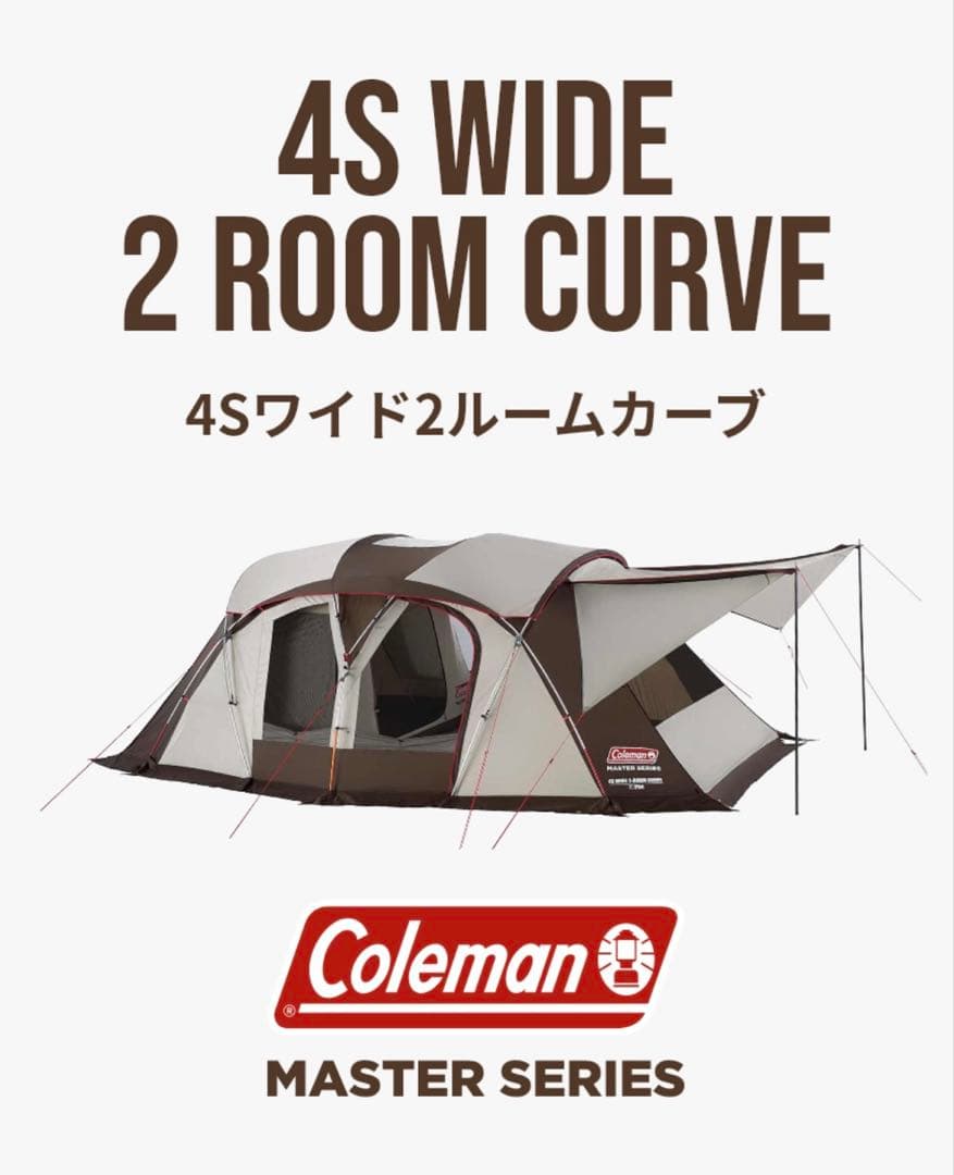 【新品】Coleman master series 4Sワイド2ルームカーブ