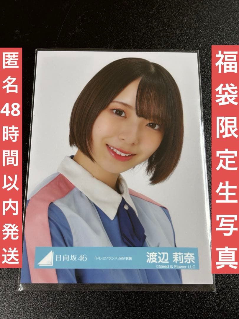 日向坂46 渡辺莉奈 生写真 福袋限定　2025 ドレミソラシド衣装