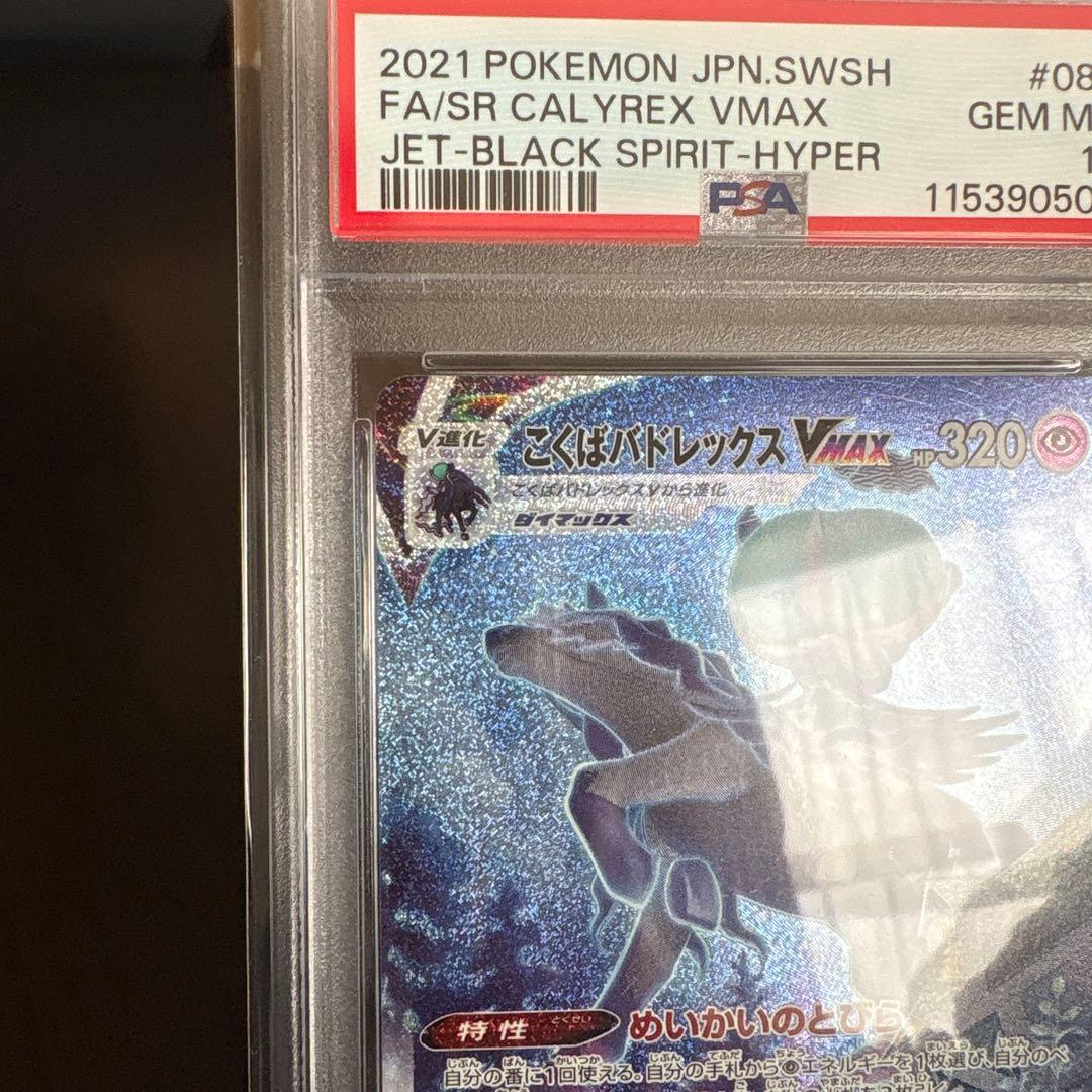 こくばバドレックスvmax sa psa10