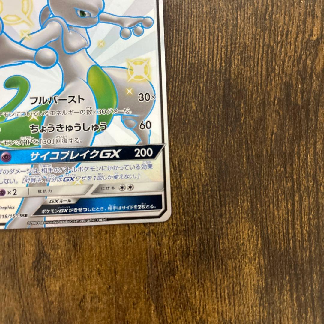 ミュウツーGX ssr