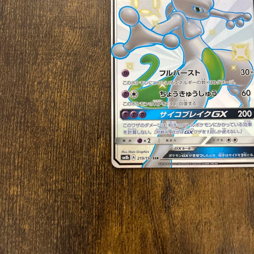 ミュウツーGX ssr