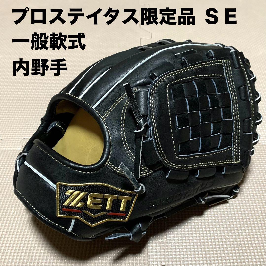 新品同様　プロステイタス限定品　一般軟式内野手用グラブ　源田選手モデル　コユニ