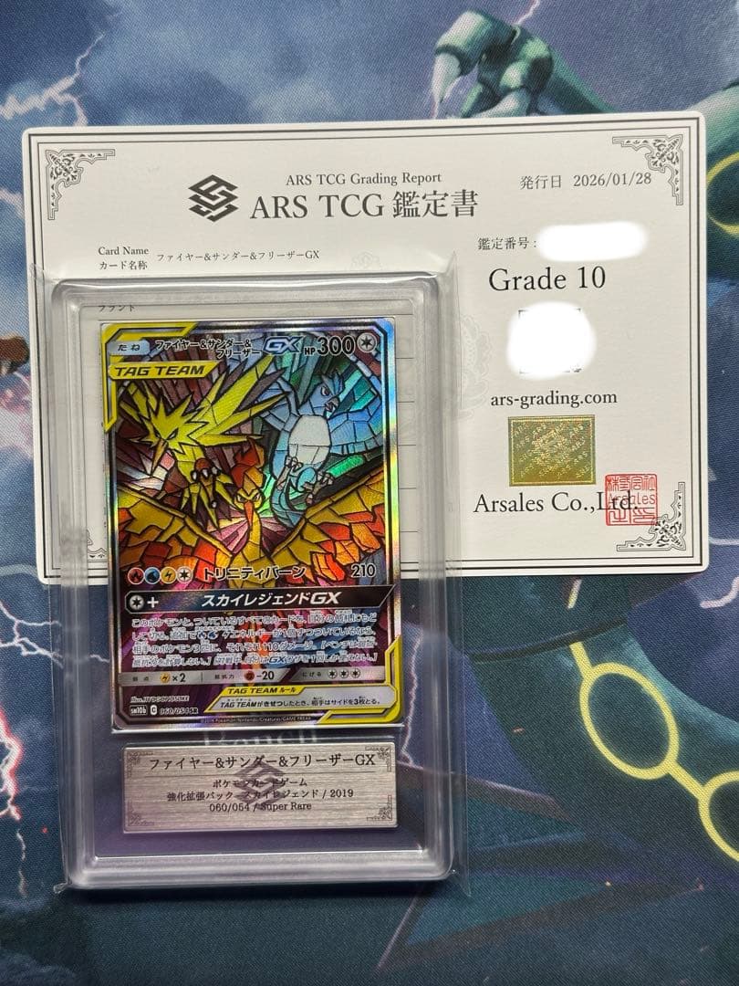 ARS 10 ファイヤー&サンダー&フリーザーGX SR SA PSA10 相当