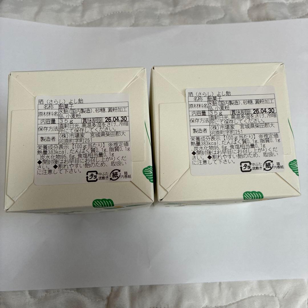 新品未開封　晒よし飴　35g 2個セット　冬季限定　数量限定　霜ばしら