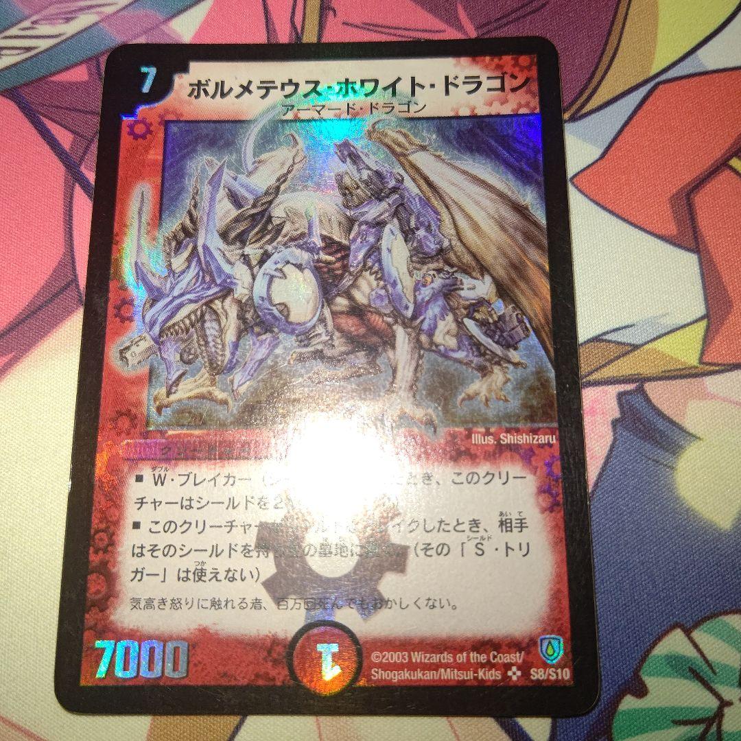 マ*ク様 デュエルマスターズ　ボルメテウスホワイトドラゴン　初期