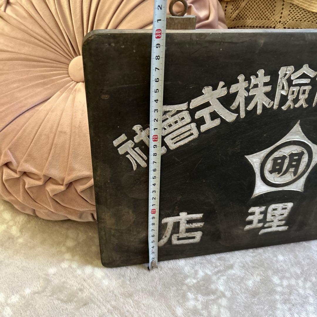 大正ロマン　明治火災　木製看板　アンティーク看板　明治時代　蚤の市　アンティーク