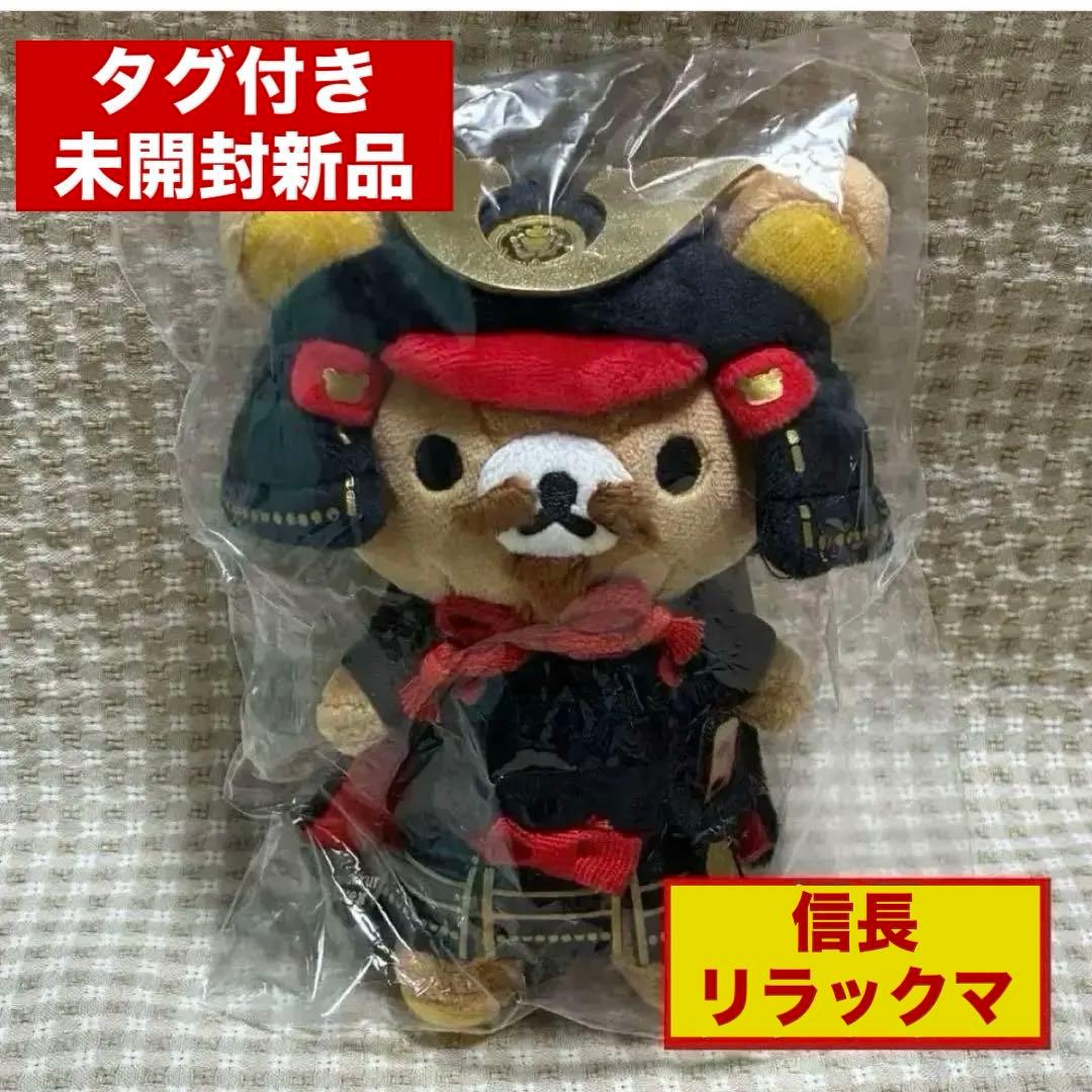 織田信長リラックマ・ぶらさげぬいぐるみ・タグ付き未開封新品／豊臣兄弟！・小栗旬