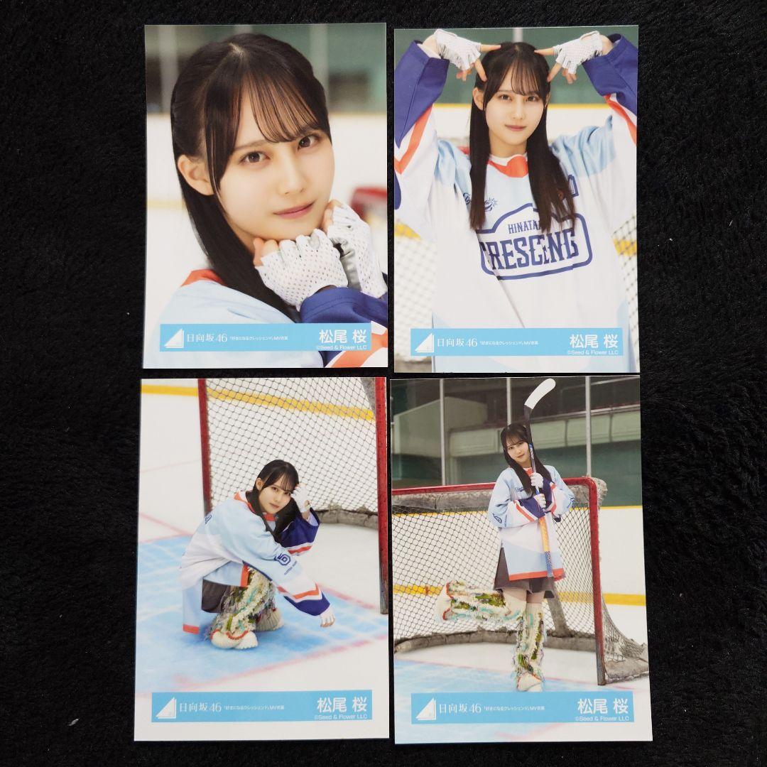 日向坂46 松尾桜「クリフハンガー」ジャケット写真衣装他 6コンプセット