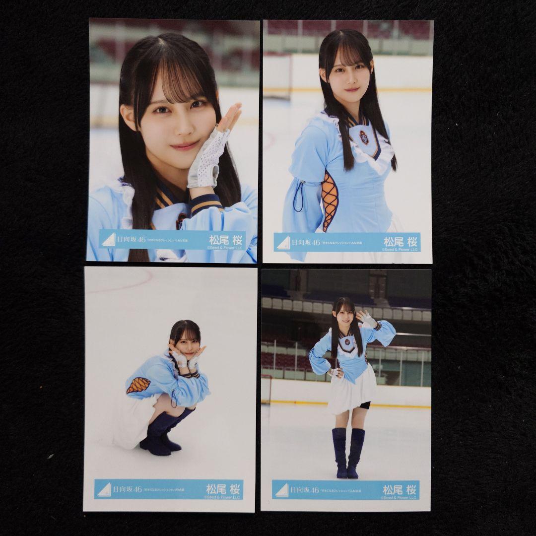 日向坂46 松尾桜「クリフハンガー」ジャケット写真衣装他 6コンプセット