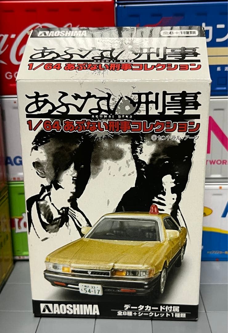 アオシマ 1/64 あぶない刑事コレクション