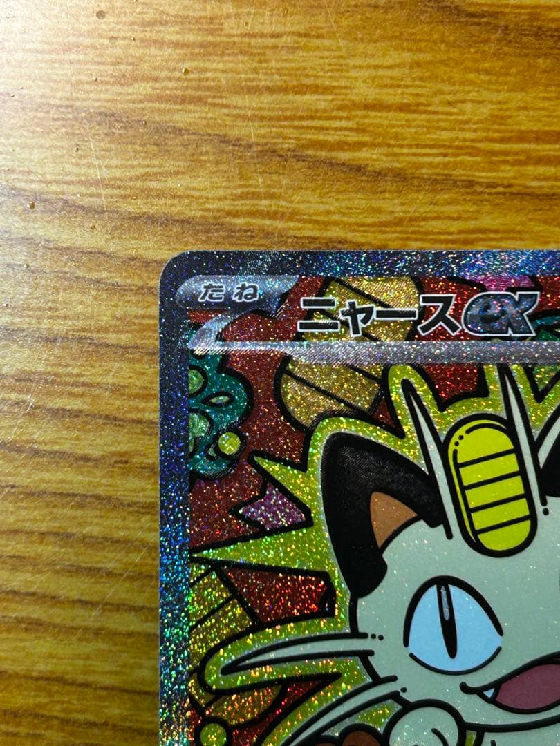 ニャースEX sar 魂抜け　エラーカード