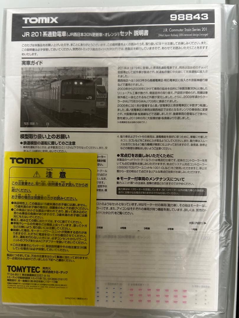 TOMIX 新品未使用 98843 JR 201系JR西日本30N更新車)セット