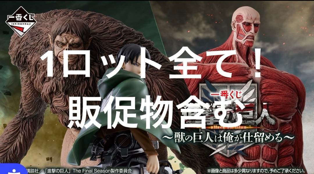 一番くじ　進撃の巨人　1ロット 未開封くじ、販促物付き