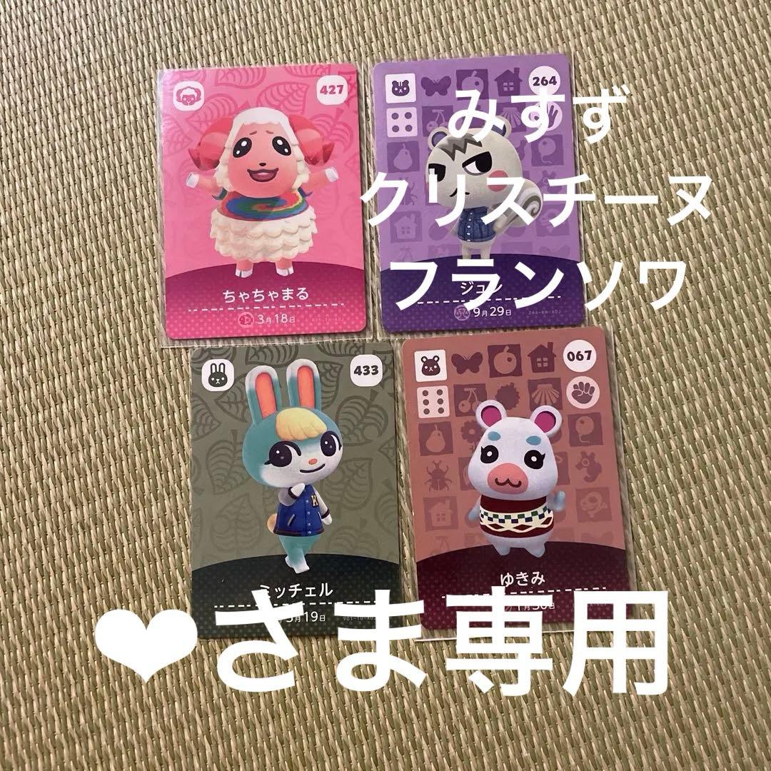 みすず、クリスチーヌ、フランソワ、ゆきみ、ちゃちゃまる、ミッチェル