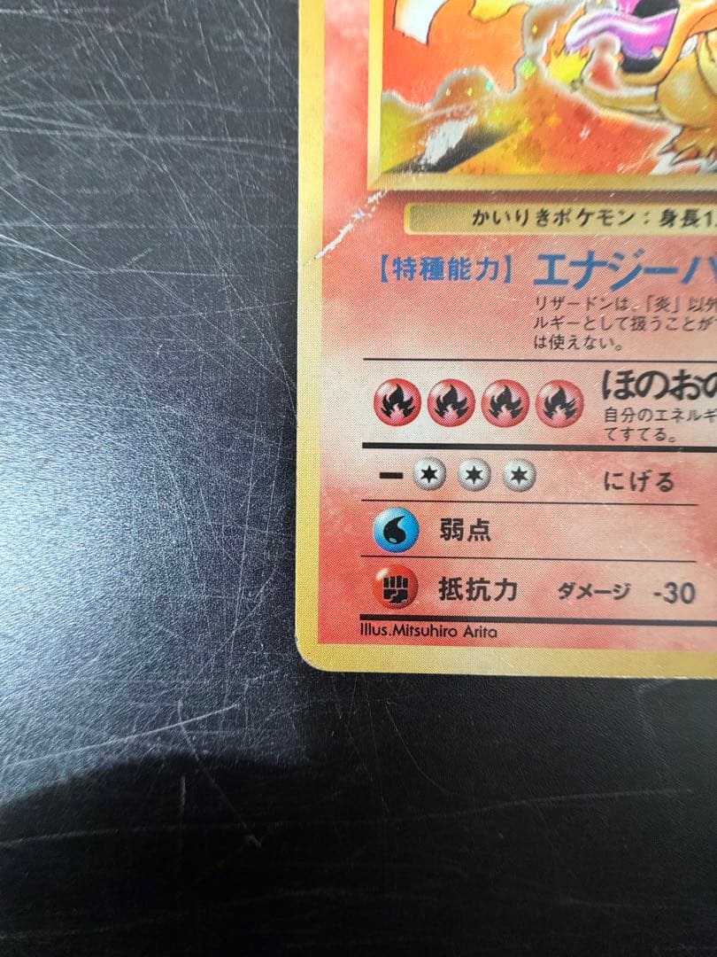 ポケモンカード旧裏　 かいりきリザードン　初版マークなし