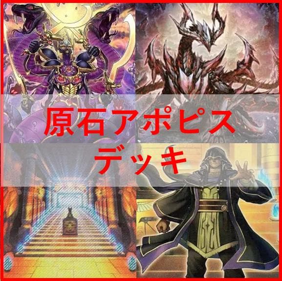 遊戯王　デッキ　原石　アポピス　デッキ　王家の神殿　セルケト　リシド04218]