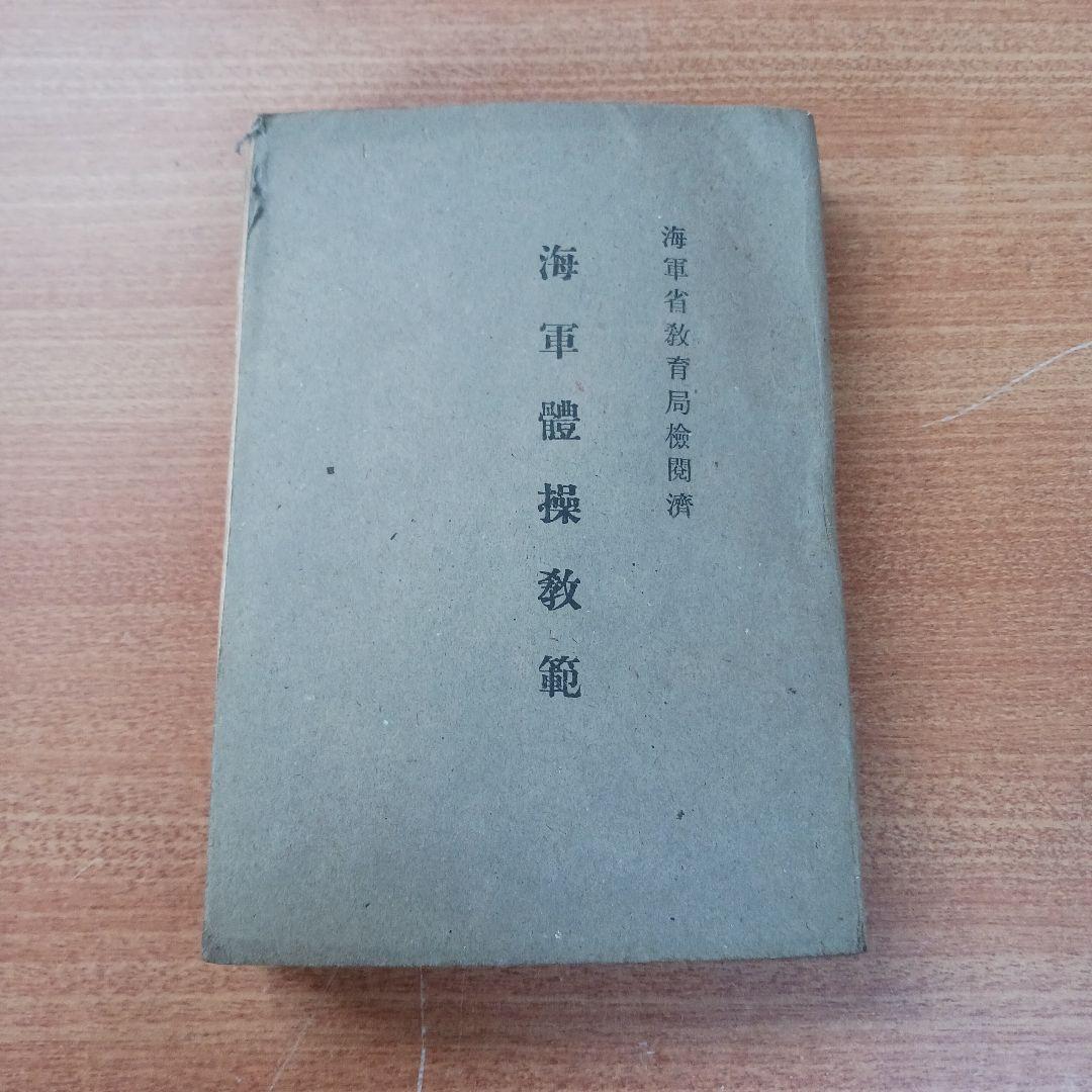 海軍體操教範(昭和17年発行)