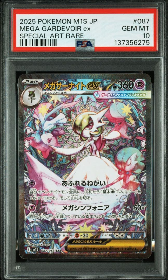 最安値！PSA10 メガサーナイトex SAR 087/063