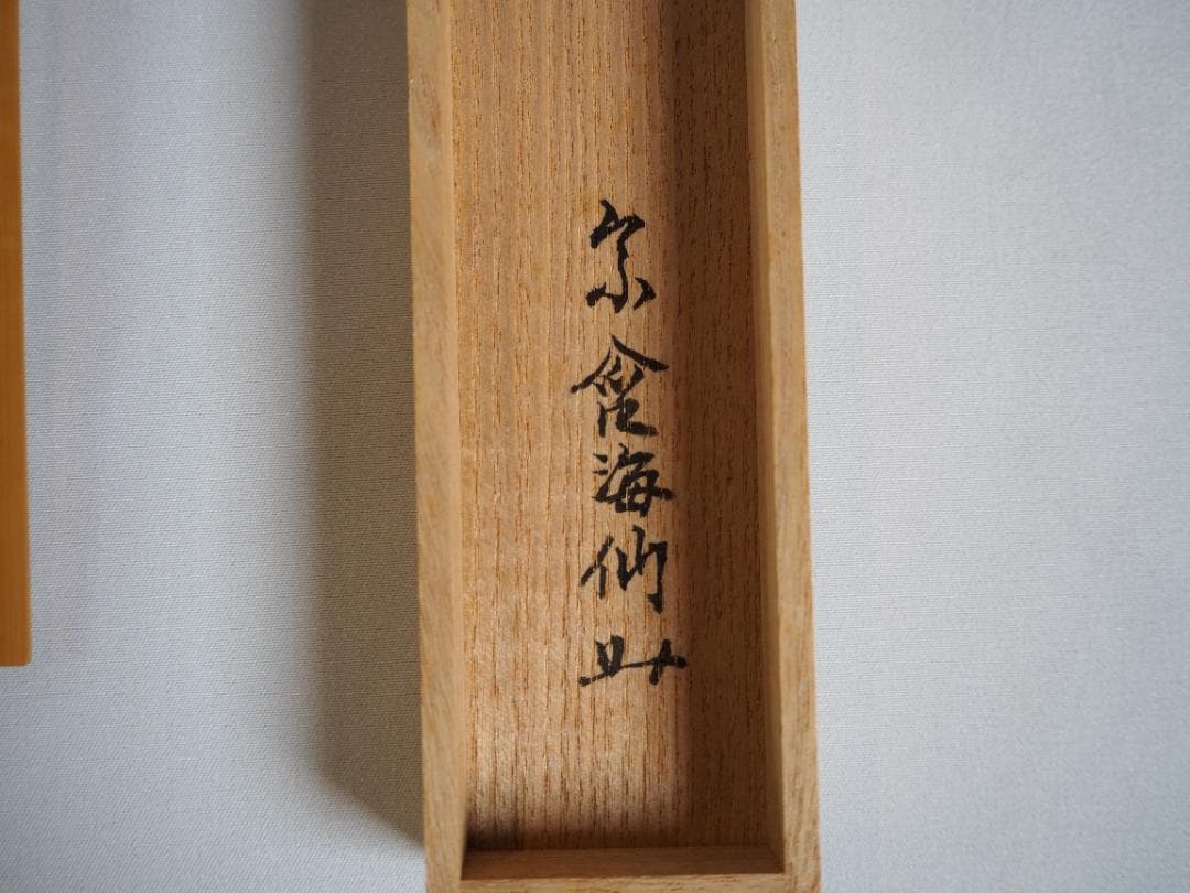 裏千家 井口海仙造『竹茶杓』銘：松風（共箱）