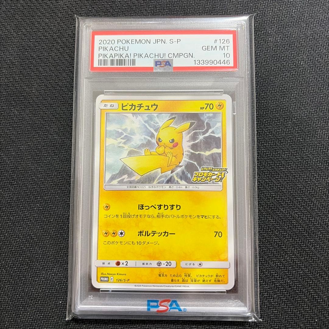 ピカピカ　ピカチュウ　プロモカードキャンペーン　126/S-P PSA10