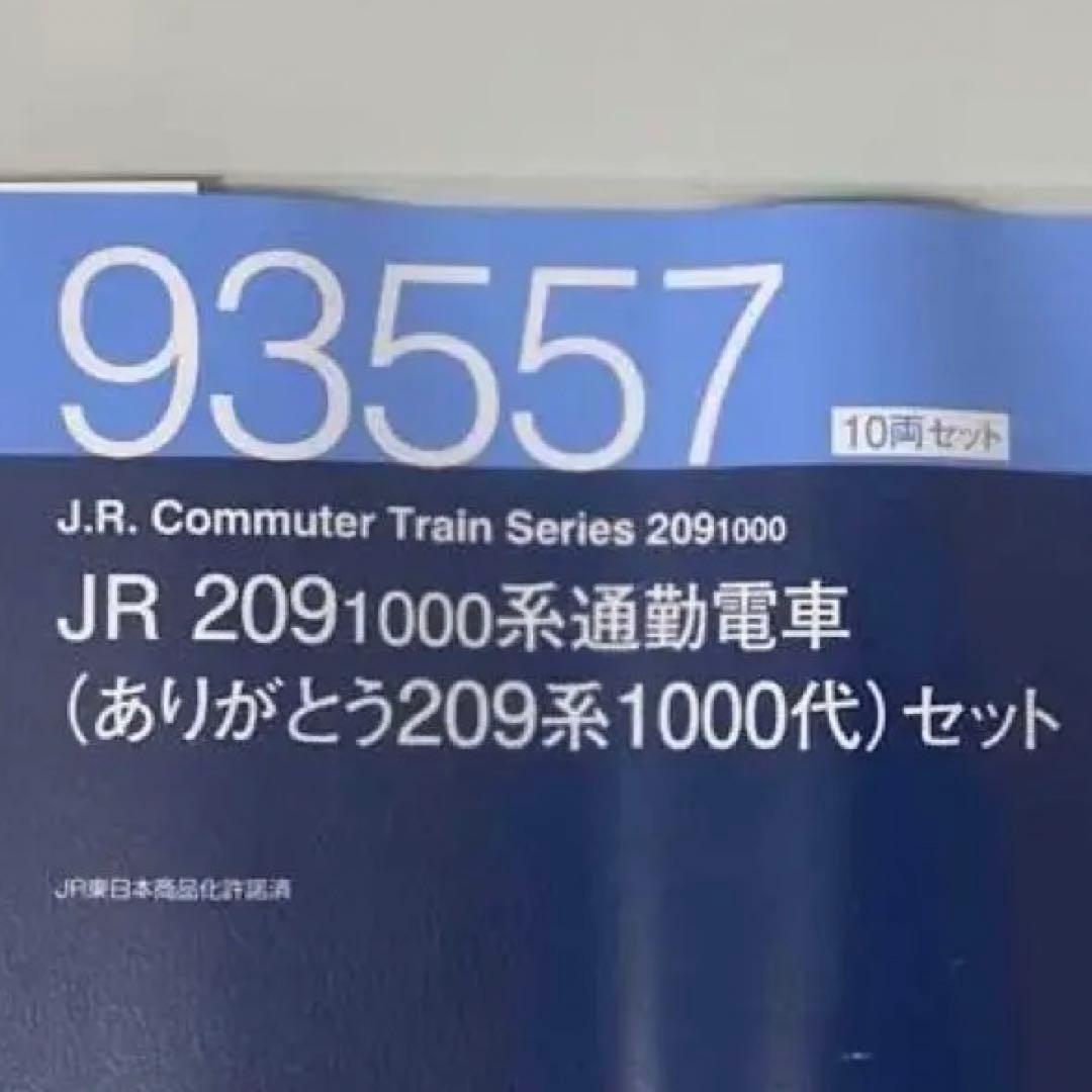 【引退】TOMIX 93557 209系1000番台　Nゲージ