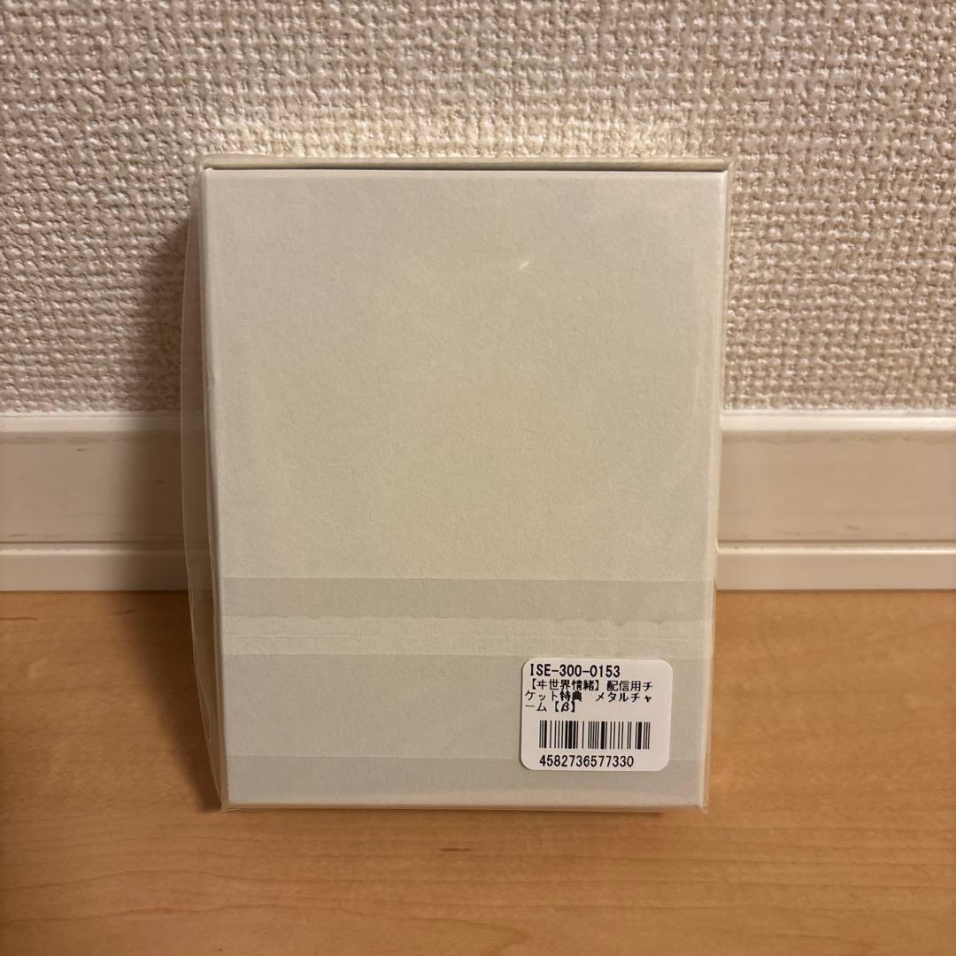 新品 ヰ世界情緒【配信チケット特別版特典 メタルチャーム(β)新品未開封】神椿