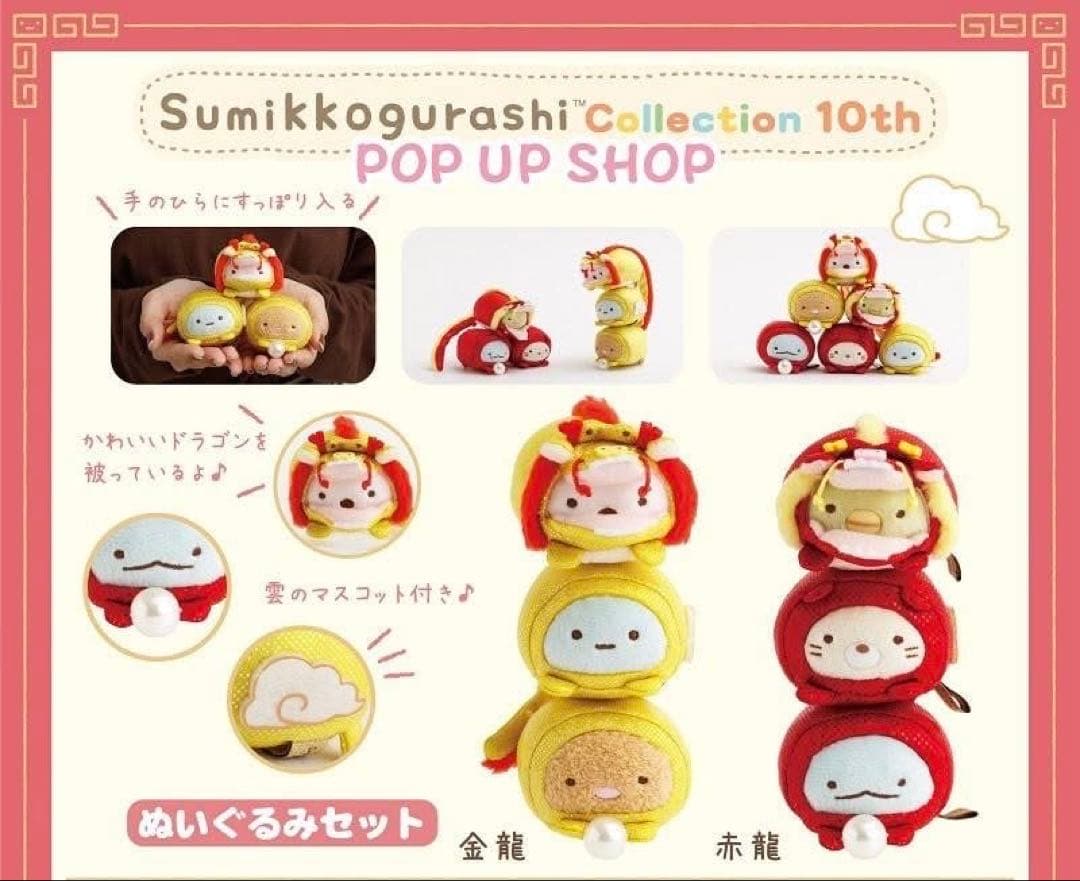 すみっコぐらし 金龍 赤龍 セット 10周年記念 POP UP海外限定