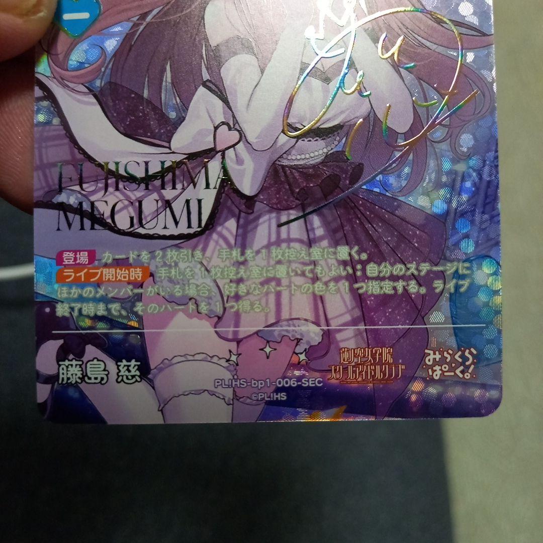 ラブライブオフィシャルカードゲームbp1-006-SEC藤島慧