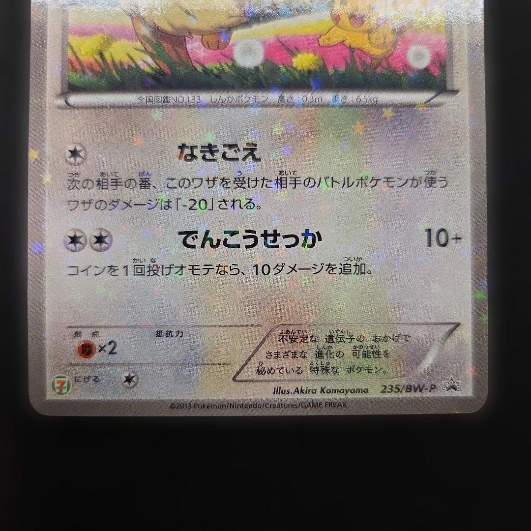 【状態◎】イーブイ PROMO BW-Pプロモカード 235/BW-P