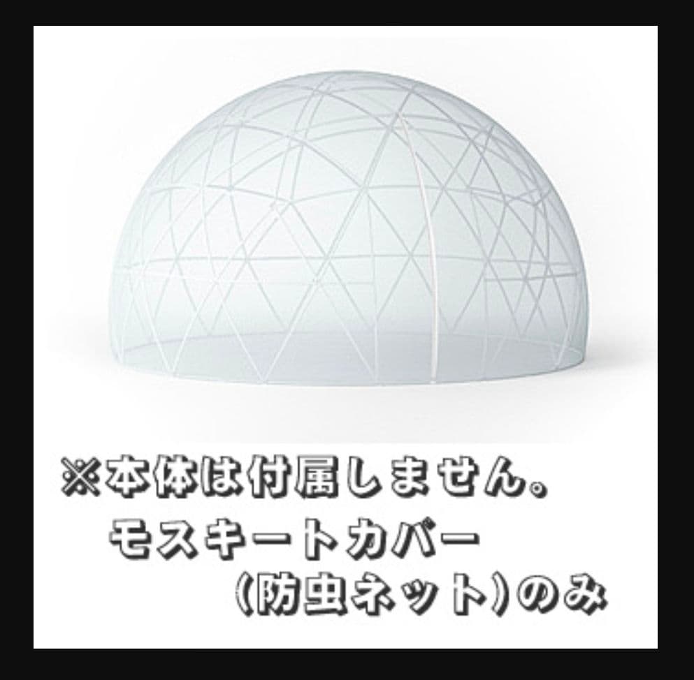 Garden IGLOO ドーム モスキートカバー