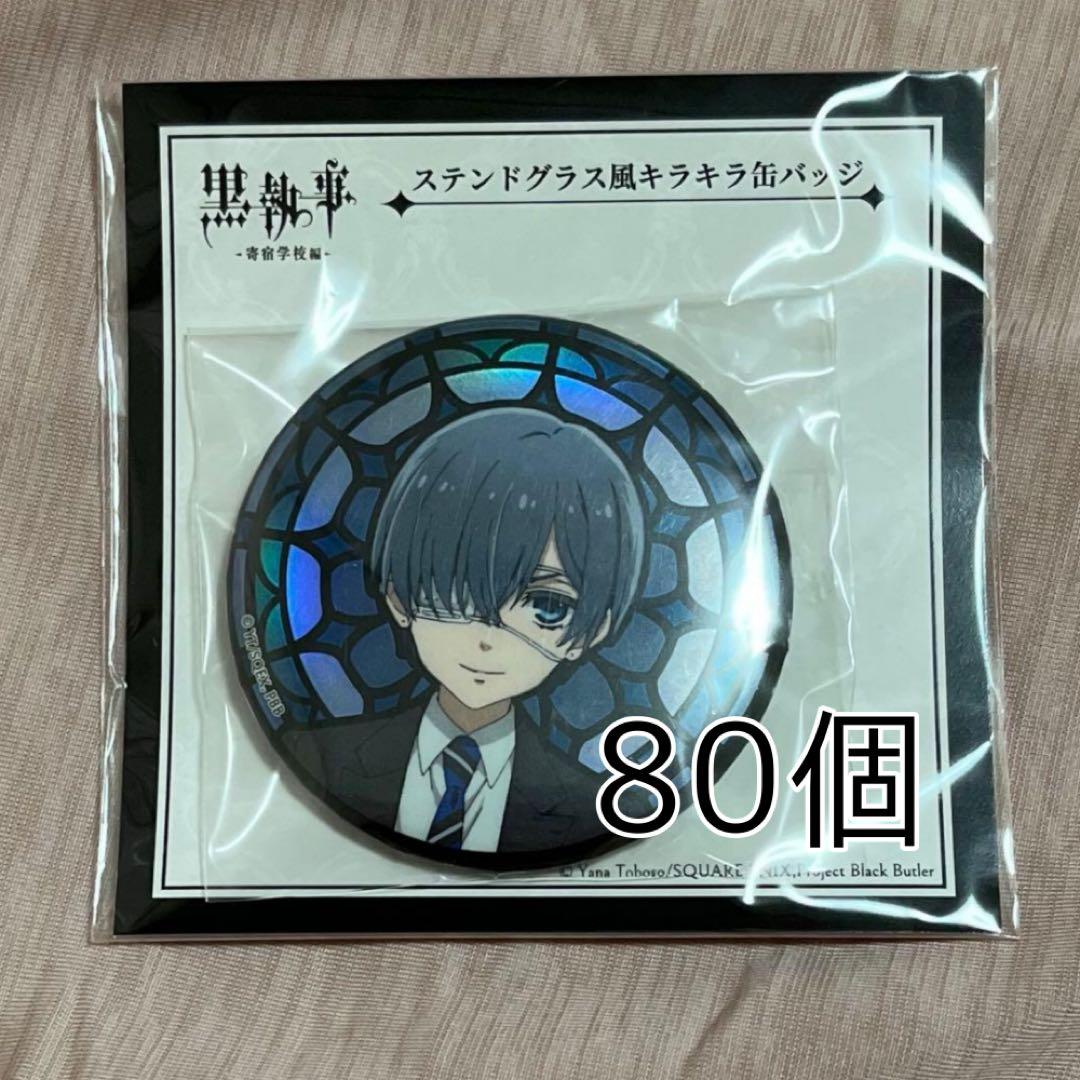 黒執事 ステンドグラス 缶バッジ シエル 80点
