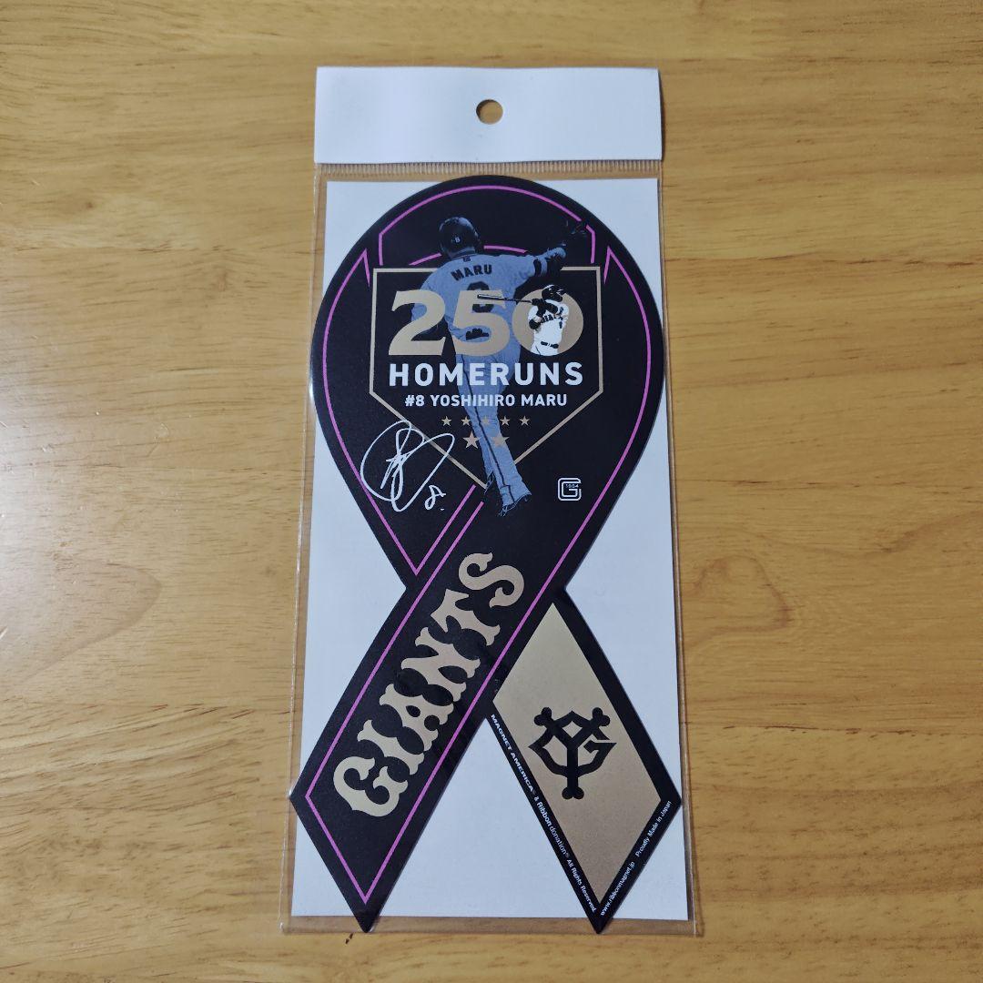 読売ジャイアンツ 丸佳浩 応援グッズセット