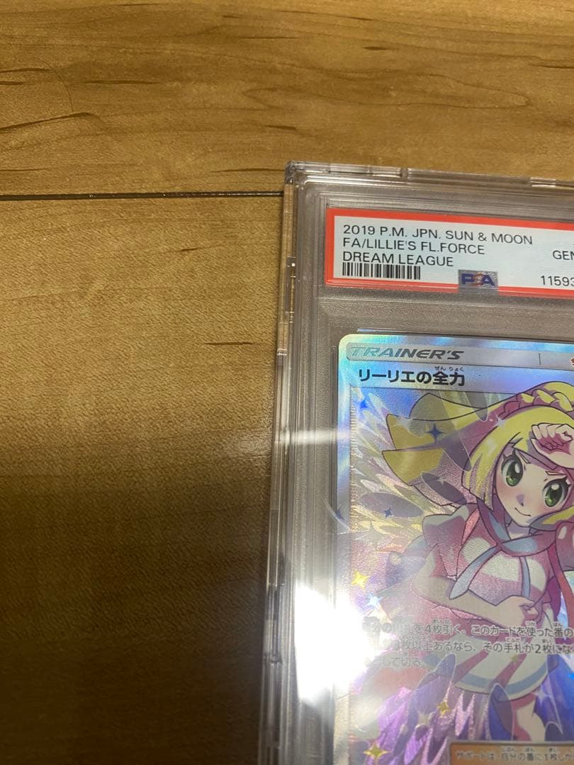 【PSA10】リーリエの全力 SR SM11b ドリームリーグ