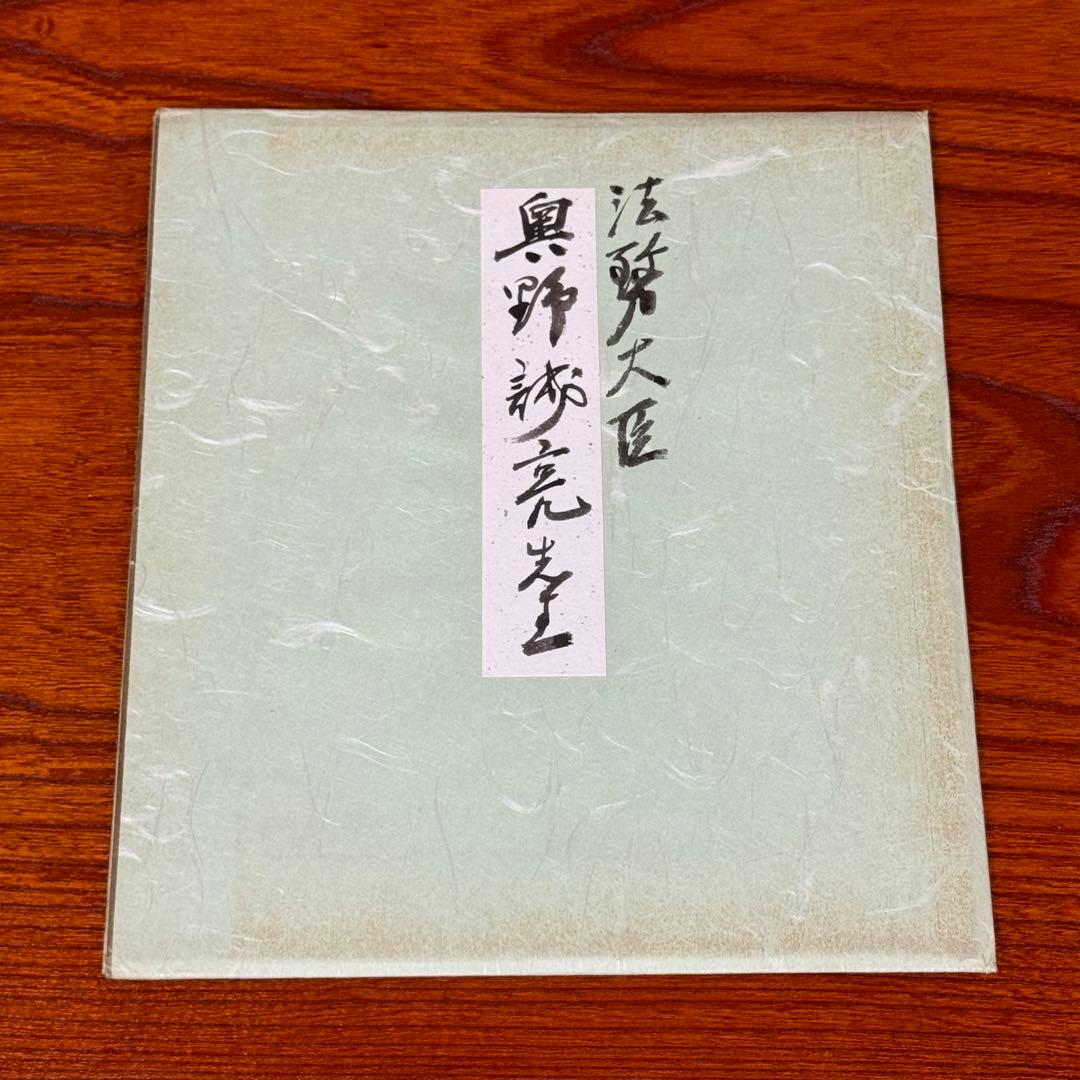 奥野誠亮・親筆色紙 「創造」 直筆・希少品 法務大臣、文部大臣