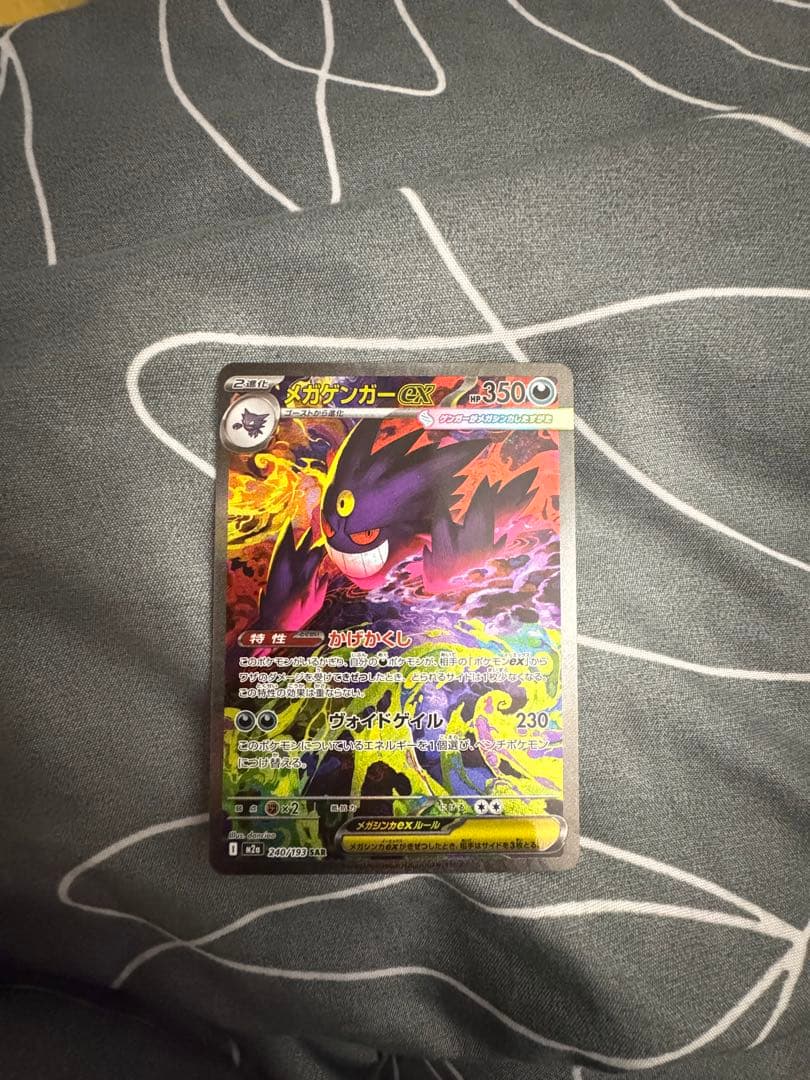 メガゲンガーex 240/193 SAR M2a MEGAドリーム GENGAR