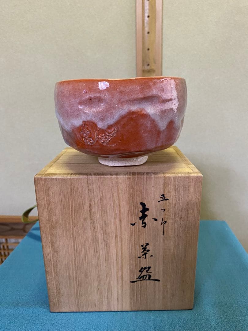 【本日限定】茶道具/赤茶碗 小川長楽 五つ印赤茶碗 共箱