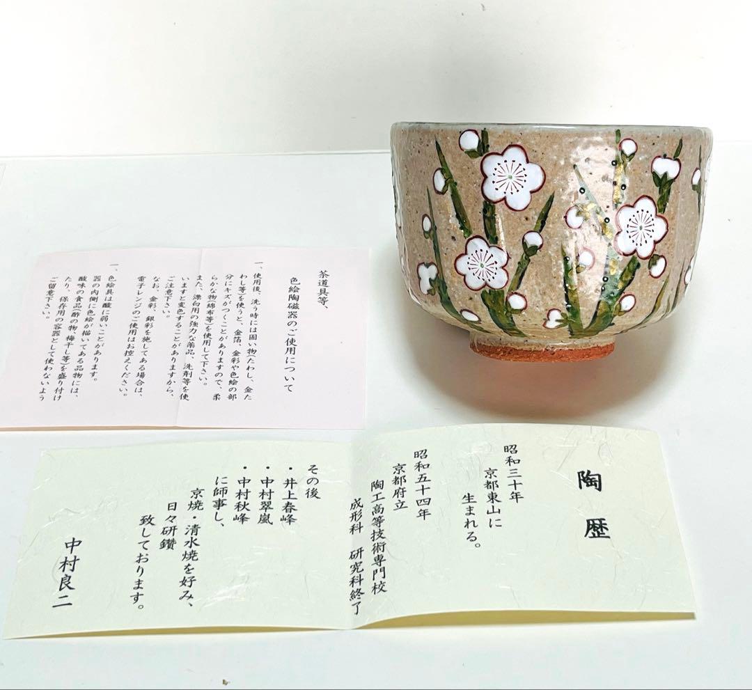 新品未使用　中村良二　抹茶茶碗　梅　 共箱つき